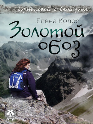 cover image of Золотой обоз